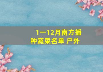 1一12月南方播种蔬菜名单 户外